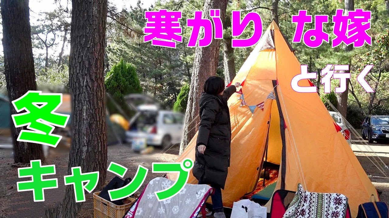 なみのこ村 寒がりな嫁と楽しむ冬キャンプ 電源サイトでぬくぬく過ごす Youtube