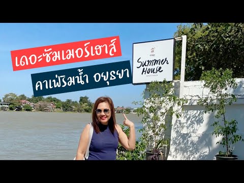 The Summer House อยุธยา | คาเฟ่อยุธยา | ร้านกาแฟอยุธยา | เดอะซัมเมอร์เฮาส์ อยุธยา | สุขกับการกิน