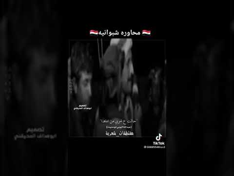 محاوره شعريه شبوانيه الا يا دان وش ذنبي تسري هواجيس يجملها السعودية اشتركوا بالقناه