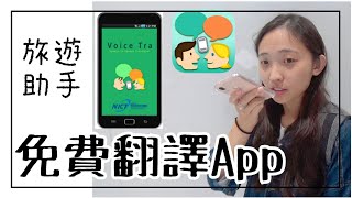 【語言不通的旅遊法】試用免費翻譯App語音翻譯！取代翻譯機 ... 