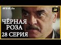 Чёрная роза 28 серия русская озвучка
