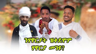 Meaza Tibebe | "ንሃዋርያት ዘይተነግሮም ትምህርቲ ስለምንታይ ተነጊርዎ?" 7ይቲ ሰንበት ኒቆዲሞስ | ፉሉይ መንፈሳዊ  መደብ | 2024.