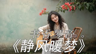 🇨🇳 2026最好聽華語歌單【春風十里】讀書・工作・放鬆最佳背景音樂 | 民歌風格原創抒情歌 🎧|純淨舒緩系音樂 ✨