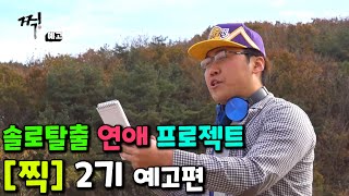 [찍] 2기 예고편 - 솔로탈출 연애 프로젝트 SBS 예능 프로그램 짝 패러디 찍