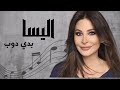 اغنيه بدى دوب اليسا 