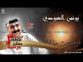 يونس العبودي - موال مساك و فركت خليلي || اغاني طرب عراقي 2017