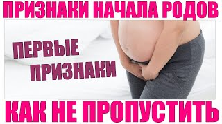 ПРИЗНАКИ НАЧАЛА РОДОВ | 5 самых ранних признаков что начинаются роды