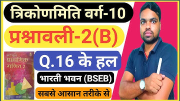 Bharti Bhawan Class 10 Maths Solution in Hindi || त्रिकोणमिती वर्ग 10 प्रश्नावली 2B का 16 का हल