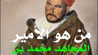 من هو الأمير المجاهد محمد بن عبد الكريم الخطابي؟