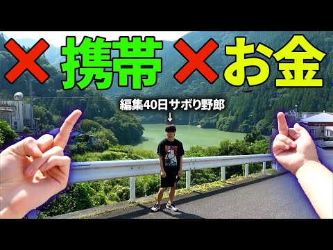 クソニートを山奥の秘境に捨ててきたwwwww 前編 
