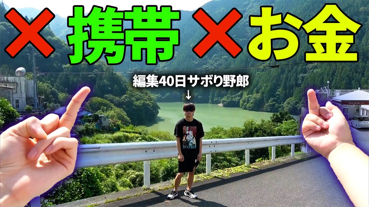 クソニートを山奥の秘境に捨ててきたwwwww(前編)