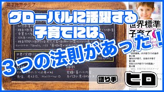 グローバルに活躍する子育てには３つのポイントがあった！〜世界標準の子育て〜