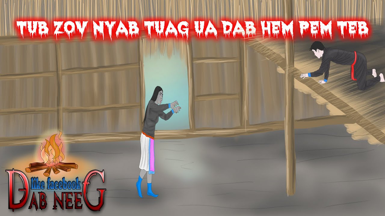 dab neeg 1726 tub zov nyab tuag ua dab hem pem teb ผัวเฝ้าเมียตายที่ไร่