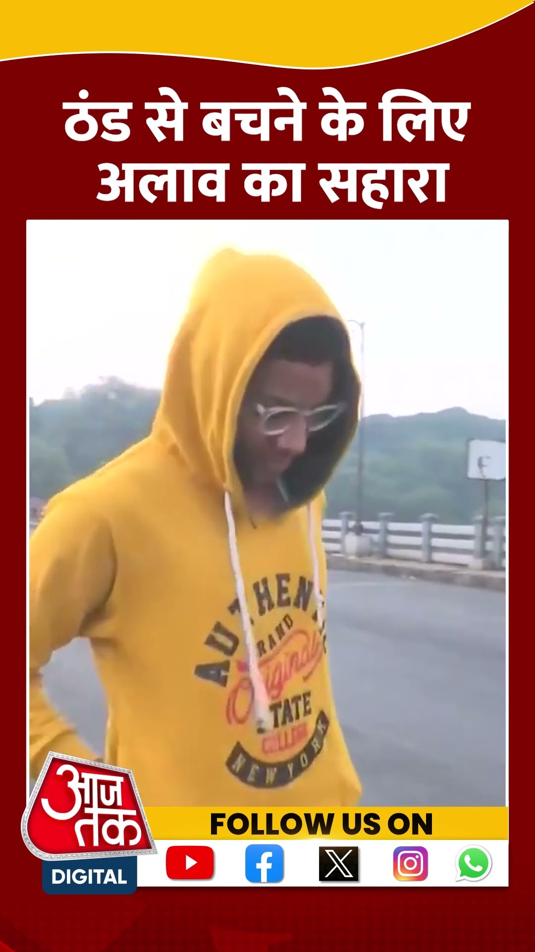 Delhi Cold Wave Updates: ठंड से बचने के लिए अलाव का सहारा | #shorts #weather #delhicold
