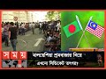          malaysia news  bangladesh malaysia  somoy tv