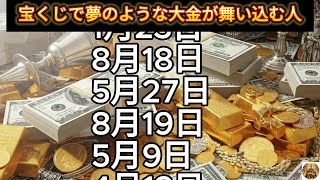 【宝くじで夢のような大金が舞い込む人】誕生日ランキング 誕生日占い
