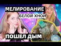 НЕУДАЧНОЕ МЕЛИРОВАНИЕ БЕЛОЙ ХНОЙ НА ШАПОЧКУ. РЕАКЦИЯ