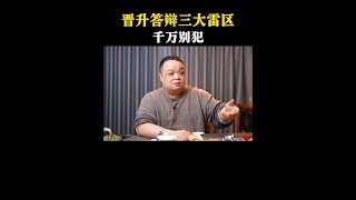 晋升答辩3大雷区，千万别犯！ #晋升答辩 #升职加薪 #职场干货 #思维认知 #产品老曾