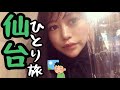 【仙台ひとり旅Vlog】地元の味が恋しくなったので、里帰りしました