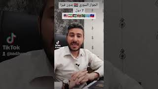 7️⃣ دول يدخلها حامل الجواز السوري 🇸🇾 دون فيزا وليس لها طيران ✈️