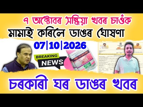 7 October Evening News | Evening Breaking News | Assamese News Today | Today Assamese News 7 October