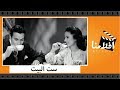 الفيلم العربي - ست البيت - بطولة فاتن حمامه وعماد حمدي وزينب صدقي