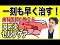【歯科医師もやっている】つらい口内炎、一刻も早く治す方法7選!