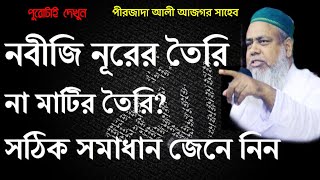 পীরজাদা সৈয়দ আলী আজগর সাহেব ওয়াজ | pirzada Ali Asgar waz | pirzada Ali Asgar jalsa | ali asgar