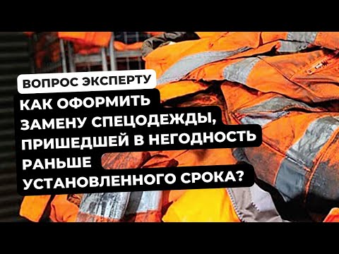 Как оформить замену спецодежды, пришедшей в негодность раньше установленного срока?