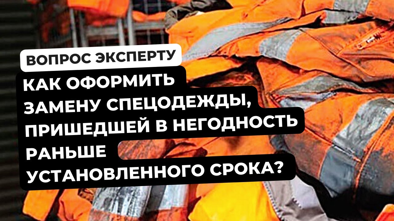 Порядок замены спецодежды пришедших в негодность?. Спецодежда пришла в негодность раньше срока