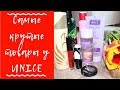 Распаковка посылки ЮНАЙС / лучшая продукция UNICE / МАСТ ХЭВЫ