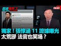 政經關不了（完整版）｜2020.06.07