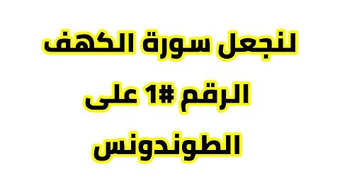 سورة الكهف يوم الجمعة بصوت سعد الغامدي