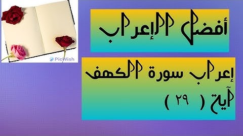 إعراب آية  ( ٢٩ ) من سورة الكهف  .