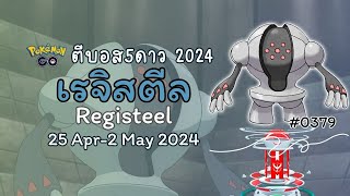 (25 APR-2 MAY) เรจิสตีล #Registeel ตัวพ่อเกรทลีค!!💙 | #ตีบอส5ดาว2024 #pokemongo