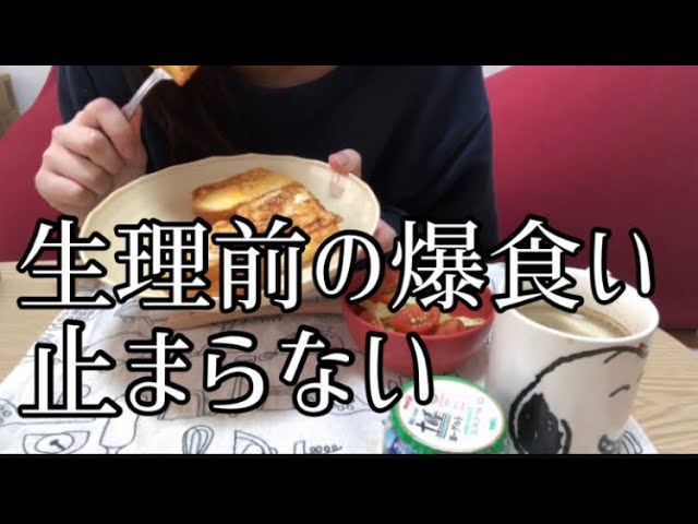 代ol 生理前の食欲がすごい日の1日の食事 我慢しない Youtube