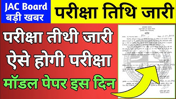 जैक बोर्ड - परीक्षा तिथि जारी | मॉडल पेपर , सिलेबस | Jac Board new syllabus 2023