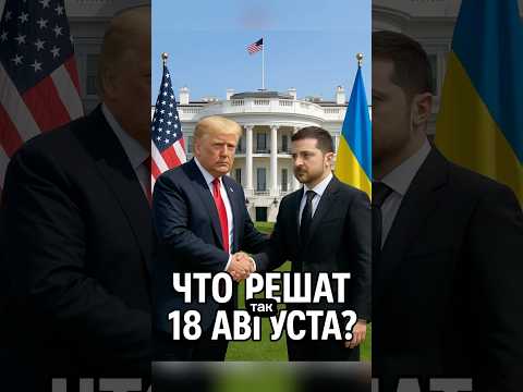Трамп пригласил Зеленского в Вашингтон — встреча 18 августа!