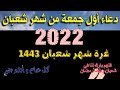 دعاء اول جمعة شعبان 2022 يفتح لك الأبواب المغلقة و دعاء دخول شعبان Motivation4u646 