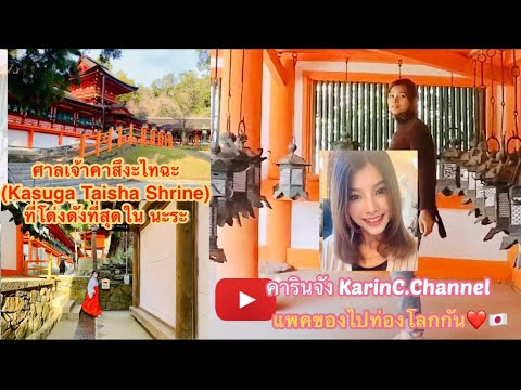 EP.13 ศาลเจ้าคาสึงะไทฉะ(Kasuga Taisha Shrine) ที่โด่งดังที่สุดใน Nara+Kansai เที่ยวญี่ปุ่นด้วยตัวเอง