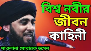 Maulana mobarak hussain // বিশ্ব নবীর জীবন কাহিনী / মাওলানা মোবারক হুসেন