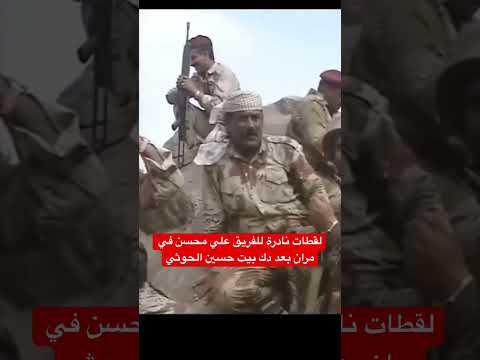 لقطات نادرة للفريق علي محسن بعد تدمير بيت حسين الحوثي عام 2004 بجوار جواس
