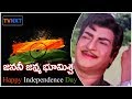 Independence day special  janani janmabhoomischa song  ntr  sridevi  tvnxt telugu