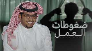 خالد ال بريك   ضغوطات العمل   ودي لو اخذ لي ثلاث ايام في بيت العتيق واحقق الاحلام   جديد          سمعها