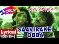 Saavirake obba  lyrical song  kalavida  movie  s janaki  ravichandran  jhankar music