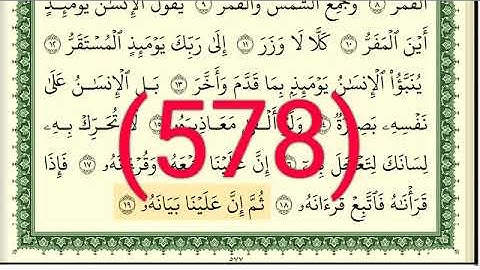 سورة  القيامة والإنسان رقم الصفحة 578 مجود بصوت القارئ الشيخ أيمن سويد حفظه الله