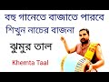 Khemta taal  khemka lesson  jhumur taal  mridanga lesson 578