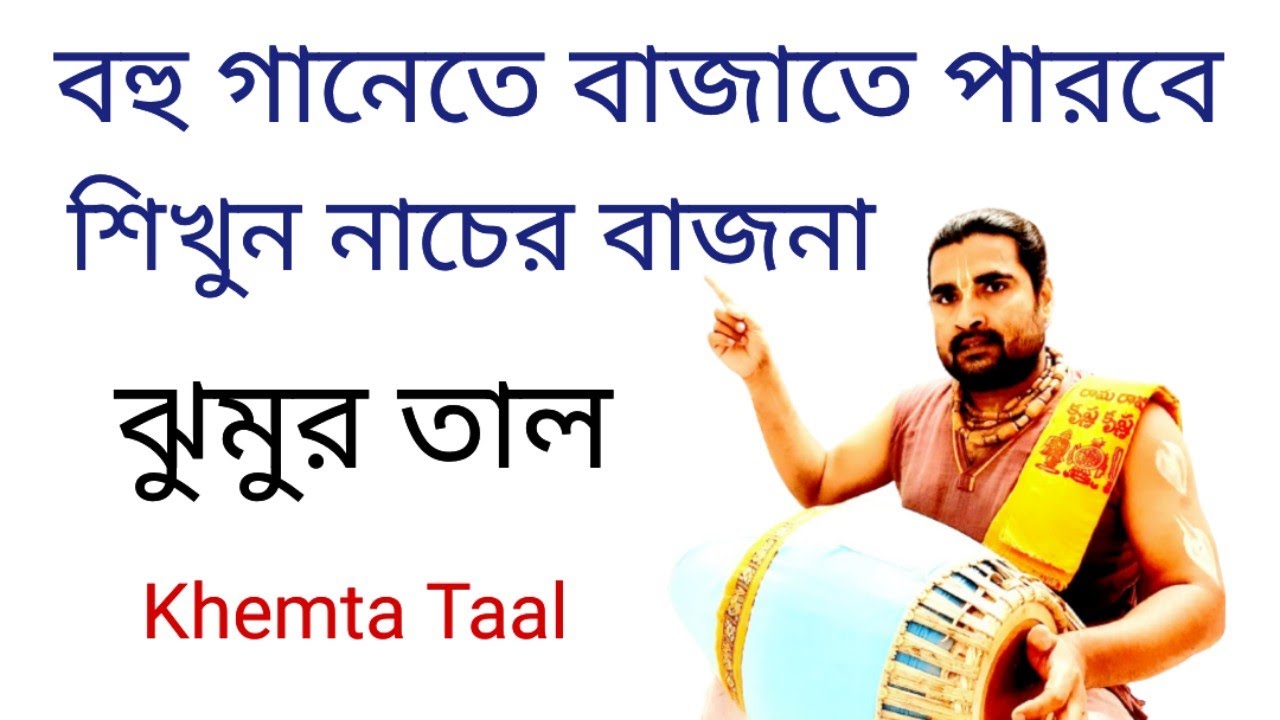 Khemta Taal | Khemka Lesson | Jhumur Taal | Mridanga Lesson 578