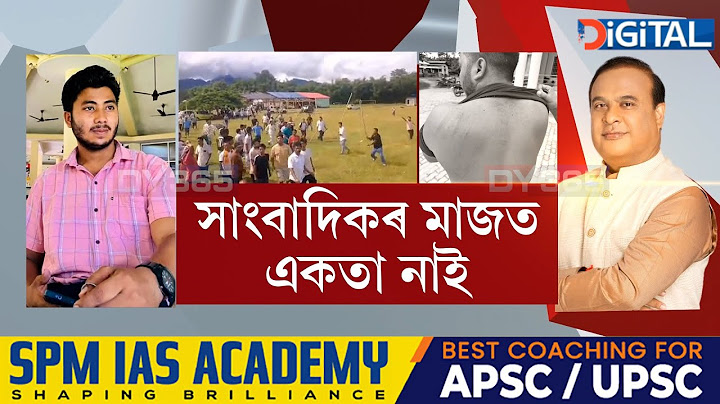 'ঢেকীয়াজুলিত সাংবাদিকক আক্ৰমণকাৰীসকলক এচাম সাংবাদিকে সুৰক্ষা দিছে'- মুখ্যমন্ত্ৰী হিমন্ত বিশ্ব শৰ্মা