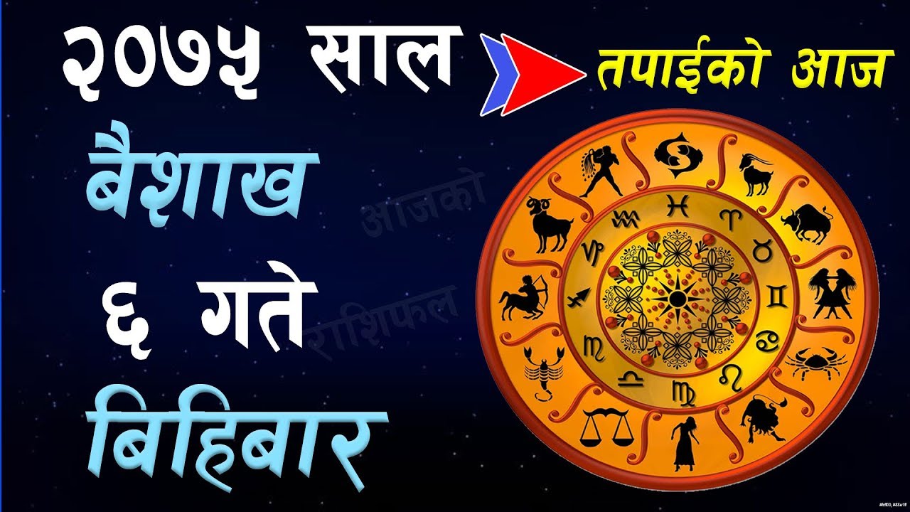 Aajako Rashifal 2075 BAISHAKH 6, Today's Horoscope, April 19, THURSDAY ...